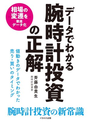 cover image of データでわかる腕時計投資の正解
